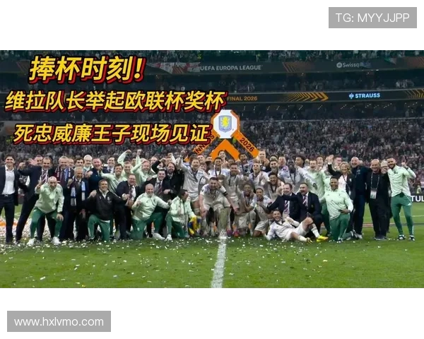 威廉王子欧联决赛现场激情庆祝阿斯顿维拉进球瞬间