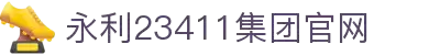 yl23411永利(中国)集团官网-Official website